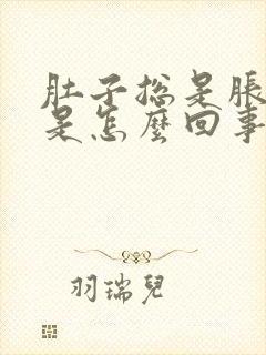 肚子总是胀胀的是怎么回事