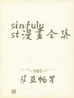 sinfulust漫画全集免费观看