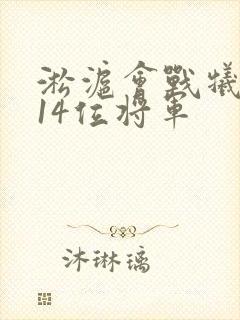 淞沪会战牺牲的14位将军