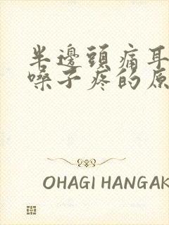 半边头痛耳朵疼嗓子疼的原因封面