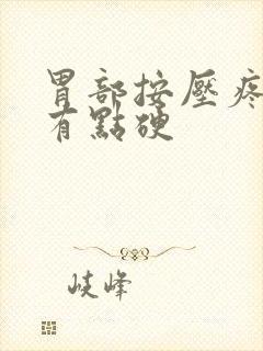 胃部按压疼痛 有点硬