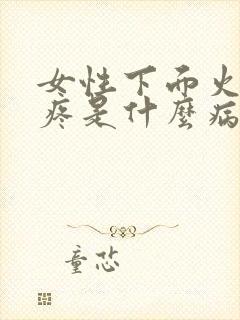 女性下面火辣辣疼是什么病症呢封面