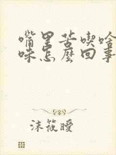 嘴里苦吃啥都没味怎么回事