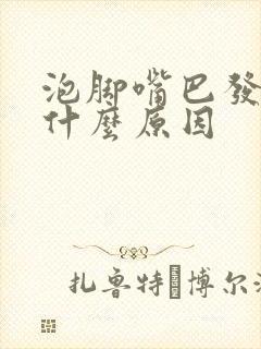 泡脚嘴巴发苦是什么原因