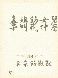 表姐的女儿的孩子叫我什么称呼