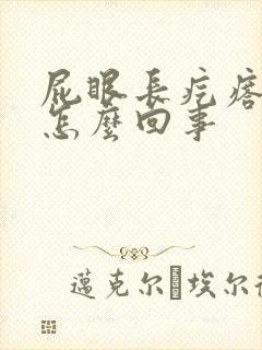 屁眼长疙瘩还痒怎么回事封面