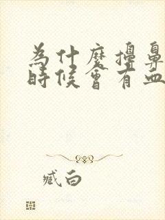 为什么擤鼻涕的时候会有血