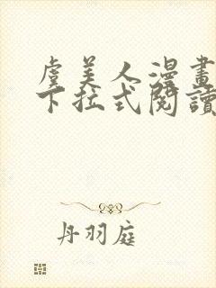 虞美人漫画免费下拉式阅读最新章节