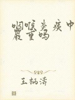 咽喉炎痰中带血严重吗