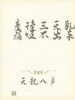 产后三天乳房胀痛吸不出来怎么办封面