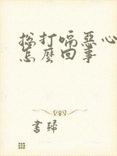 总打嗝恶心想吐怎么回事