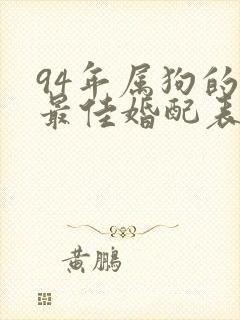 94年属狗的男最佳婚配表封面