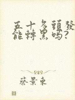 五十多头发白了能转黑吗?封面