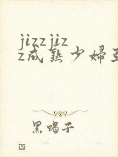 jizzjizz成熟少妇亚洲封面