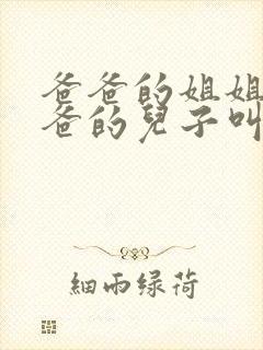 爸爸的姐姐叫爸爸的儿子叫什么封面