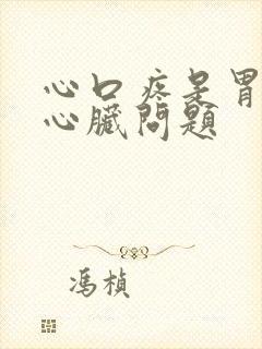 心口疼是胃还是心脏问题封面