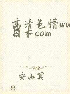 高清色惰www日本com