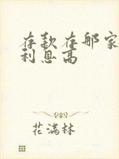 存款存那家银行利息高