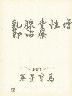 乳腺囊性增生结节治疗封面