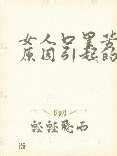 女人口里苦什么原因引起的封面