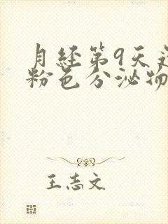 月经第9天还有粉色分泌物是怎么回事