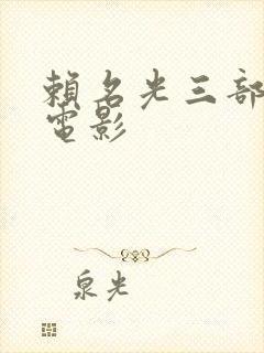 赖名光三部必看电影