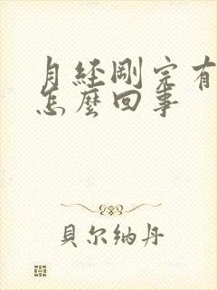 月经刚完有异味怎么回事