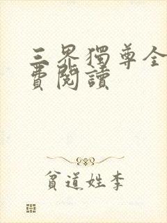 三界独尊全文免费阅读封面