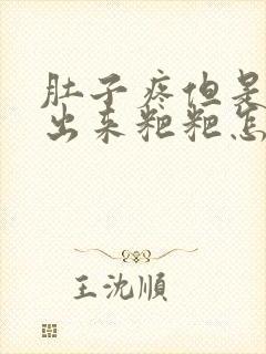 肚子疼但是拉不出来粑粑怎么办