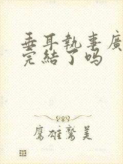 垂耳执事广播剧完结了吗