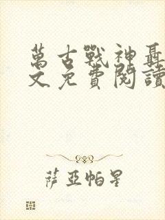 万古战神聂天全文免费阅读