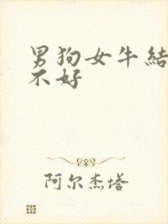 男狗女牛结婚好不好