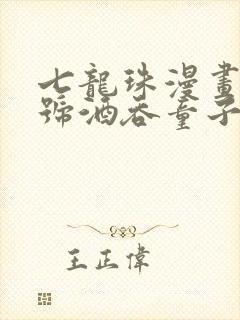 七龙珠漫画18号酒吞童子免费