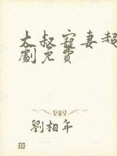 大叔宠妻超甜短剧免费封面