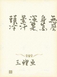 头晕浑身无力冒冷汗是怎么回事