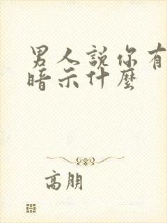 男人说你有品位暗示什么