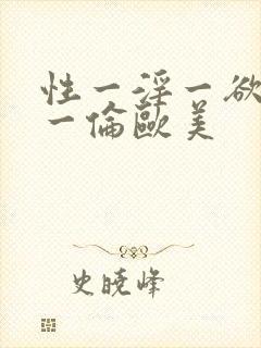 性一淫一欲一乱一伦欧美