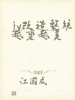 jy改造系统人越变越美封面