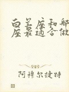 白羊座和哪个星座最适合做朋友