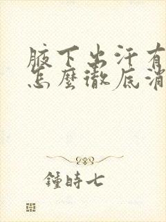 腋下出汗有异味怎么彻底消除封面