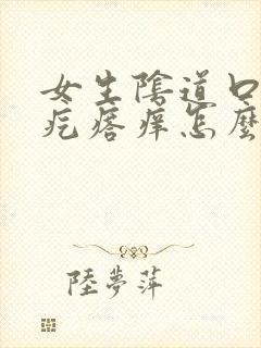 女生阴道口有小疙瘩痒怎么办封面