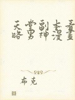 天堂副本看我攻略男神漫画免费观看