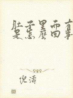 肚子里面有胀气是怎么回事老是嗝气