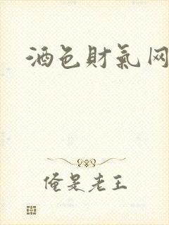 酒色财气网