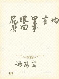 屁眼里有肉球怎么回事
