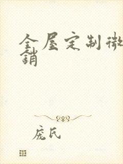 全屋定制微信营销封面