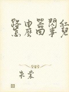 路由器闪红灯是怎么回事儿