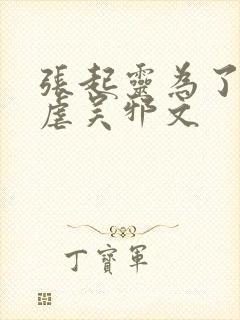 张起灵为了齐羽虐吴邪文