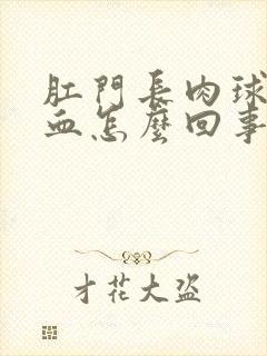 肛门长肉球还出血怎么回事