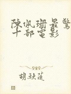 陈佩珊最惊艳的十部电影